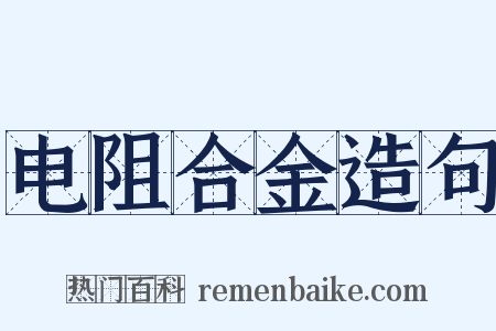 电阻合金造句是什么意思的图片